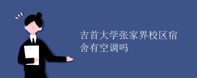 吉首大學張家界校區(qū)宿舍有空調(diào)嗎