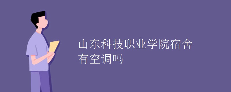 山東科技職業(yè)學(xué)院宿舍有空調(diào)嗎