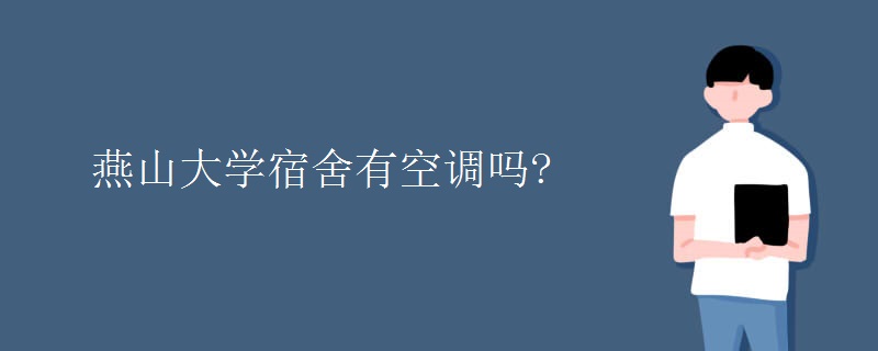 燕山大學宿舍有空調嗎?