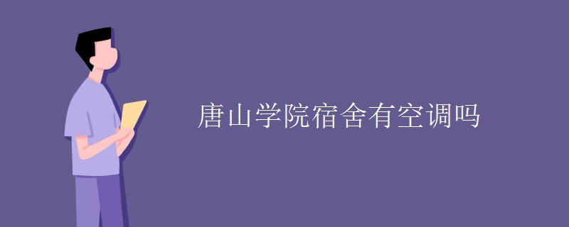 唐山學(xué)院宿舍有空調(diào)嗎