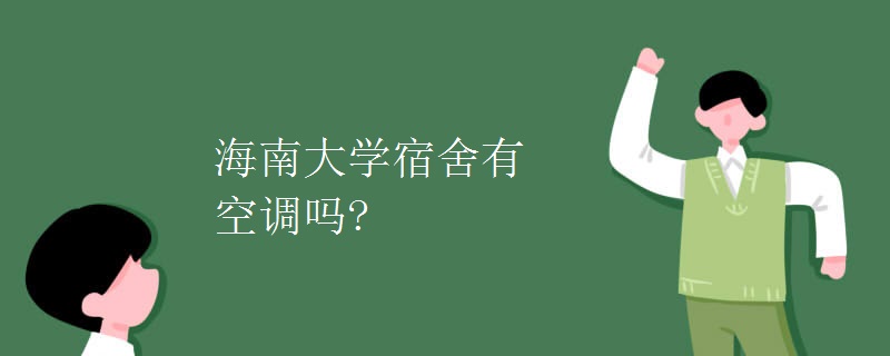 海南大學(xué)宿舍有空調(diào)嗎?