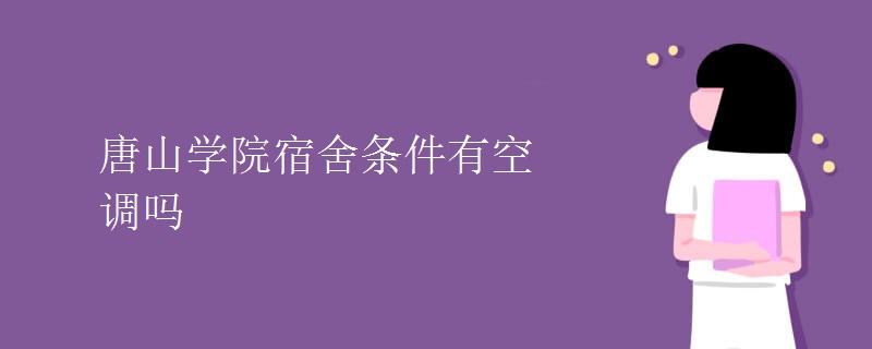 唐山學院宿舍條件有空調(diào)嗎