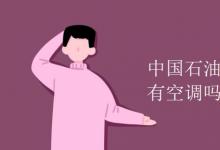 教育資訊：中國石油大學(xué)華東宿舍有空調(diào)嗎