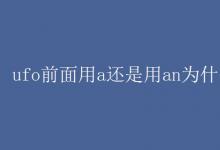 教育資訊：ufo前面用a還是用an為什么