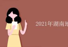 教育資訊：2021年湖南地方專項(xiàng)計劃學(xué)校