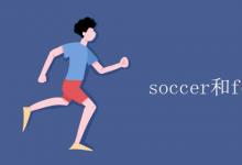 教育資訊：soccer和football的區(qū)別