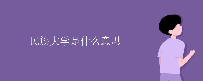 民族大學(xué)是什么意思