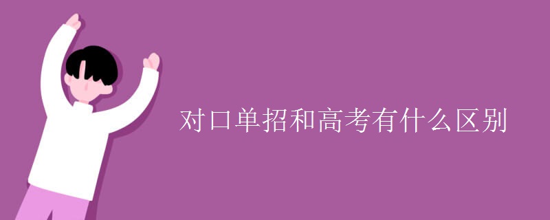 對口單招和高考有什么區(qū)別