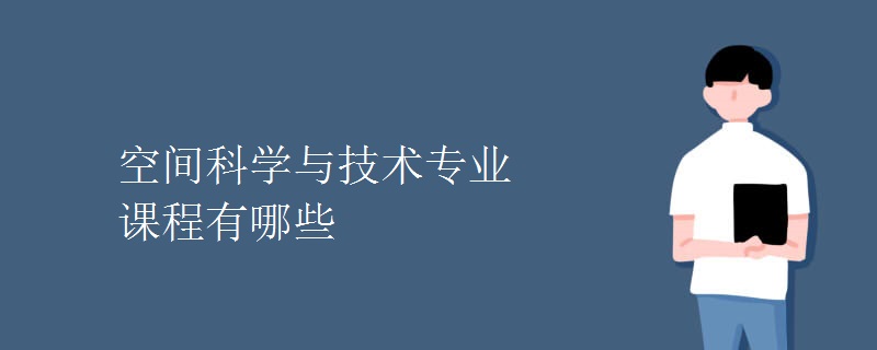 空間科學(xué)與技術(shù)專業(yè)課程有哪些