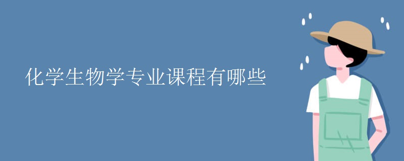 化學(xué)生物學(xué)專業(yè)課程有哪些