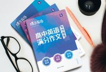 教育資訊：如何提高自己的英語作文寫作 教輔書推薦