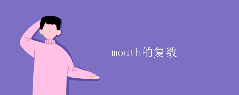 mouth的復(fù)數(shù)