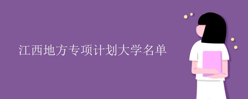 江西地方專項(xiàng)計(jì)劃大學(xué)名單