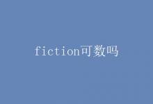 教育資訊：fiction可數(shù)嗎