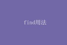 教育資訊：find用法