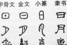 日常生活：漢字演變過(guò)程的時(shí)間排序是什么