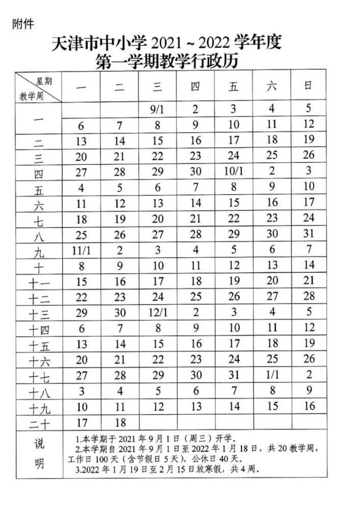 2021-2022天津中小學(xué)校歷公布 寒暑假放假時(shí)間安排