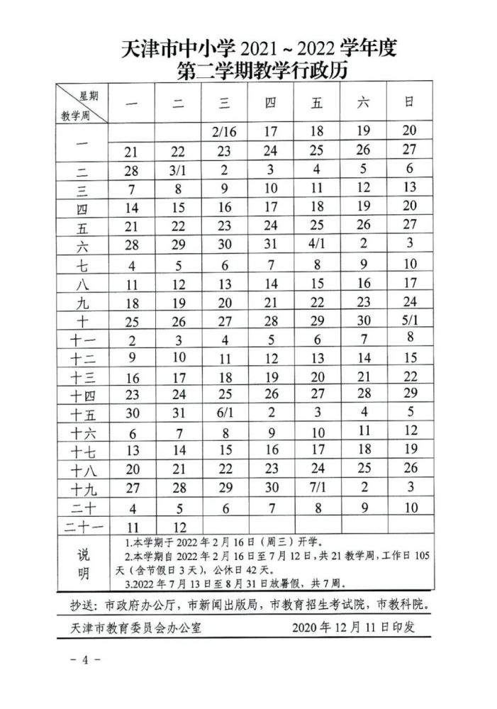 2021-2022天津中小學(xué)校歷公布 寒暑假放假時(shí)間安排