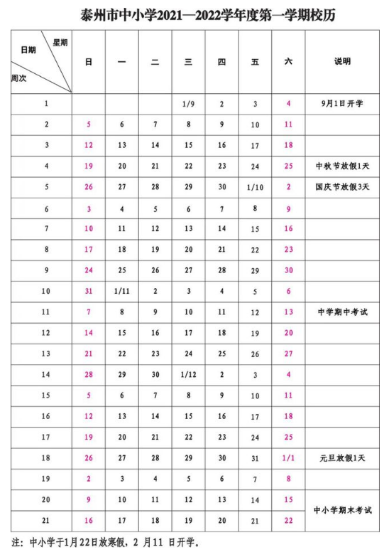 2021-2022泰州中小學(xué)校歷公布 寒暑假放假時間安排