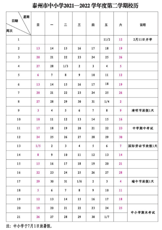 2021-2022泰州中小學(xué)校歷公布 寒暑假放假時間安排