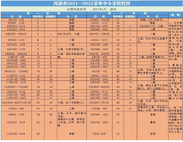 河源2021-2022年中小學校歷