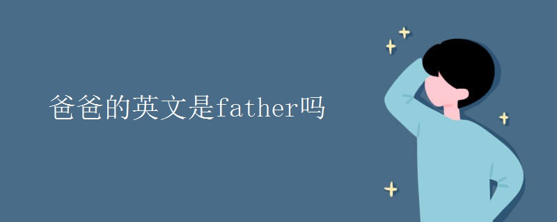 爸爸的英文是father嗎