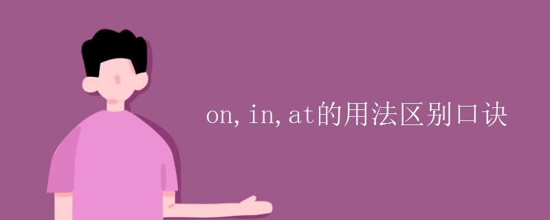 on,in,at的用法區(qū)別口訣