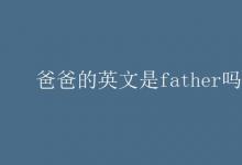 教育資訊：爸爸的英文是father嗎