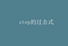 教育資訊：step的過去式