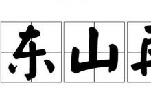 日常生活：東山再起由什么典故而來