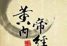 日常生活：我國現(xiàn)存的最早醫(yī)學(xué)著作是什么