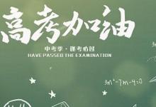 日常生活：2021年高考成績什么時間公布