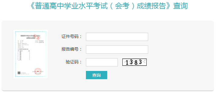 學業(yè)水平考試成績查詢