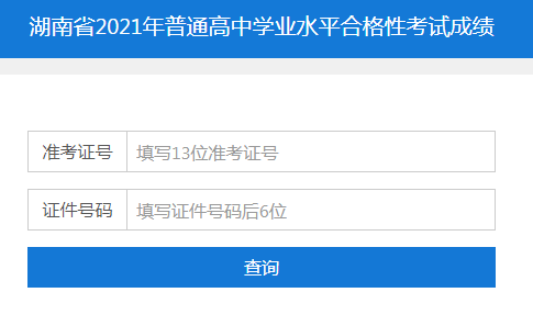 湖南省學業(yè)水平考試成績查詢
