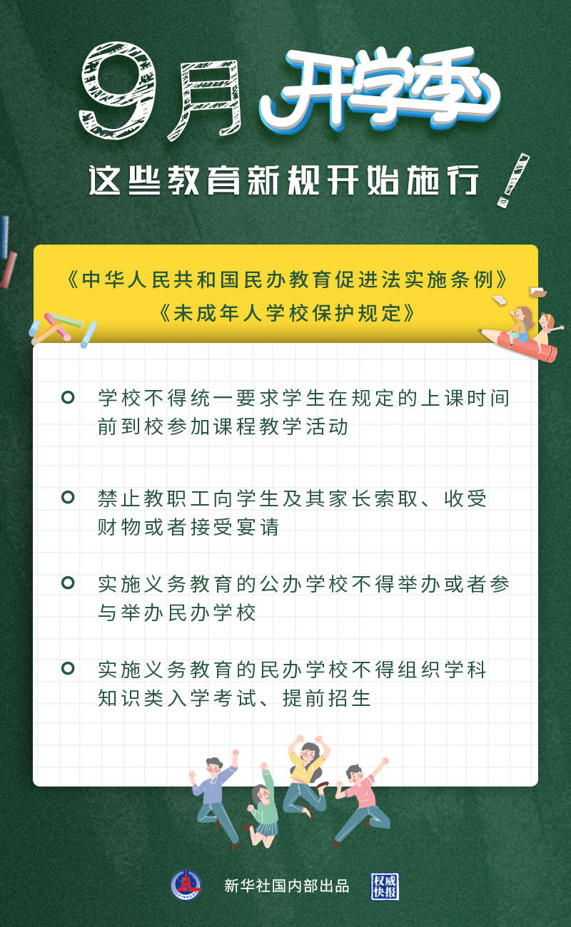 兩個(gè)教育新規(guī)9月1日起施行.jpeg