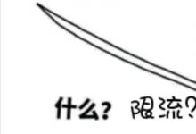 日常生活：限流是什么意思