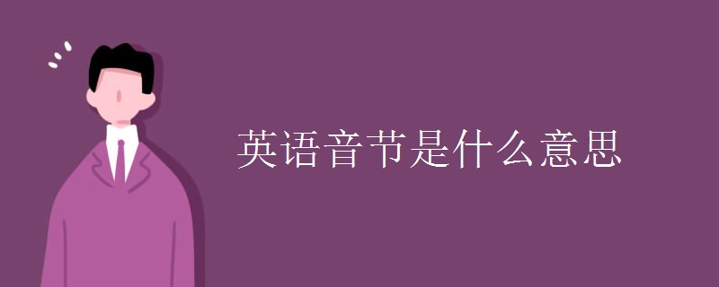 英語音節(jié)是什么意思