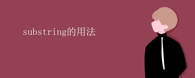 substring的用法