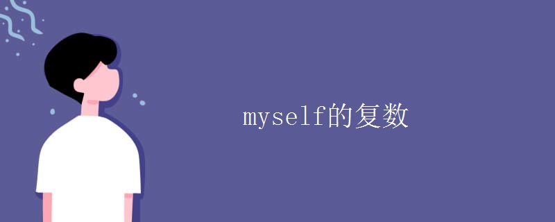 myself的復(fù)數(shù)