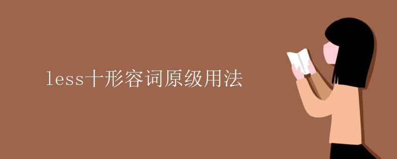 less十形容詞原級用法