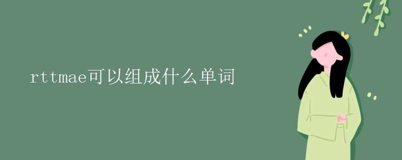 rttmae可以組成什么單詞