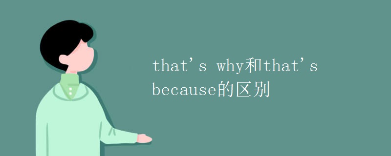 that's why和that's because的區(qū)別