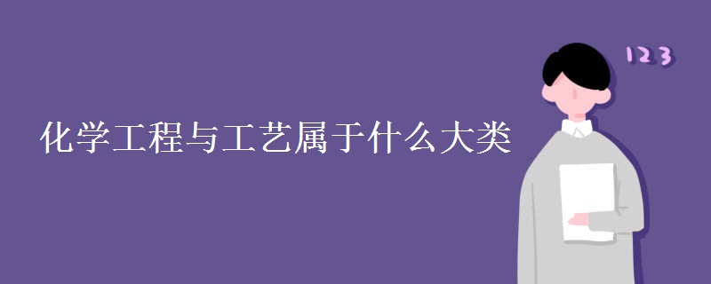 化學(xué)工程與工藝屬于什么大類