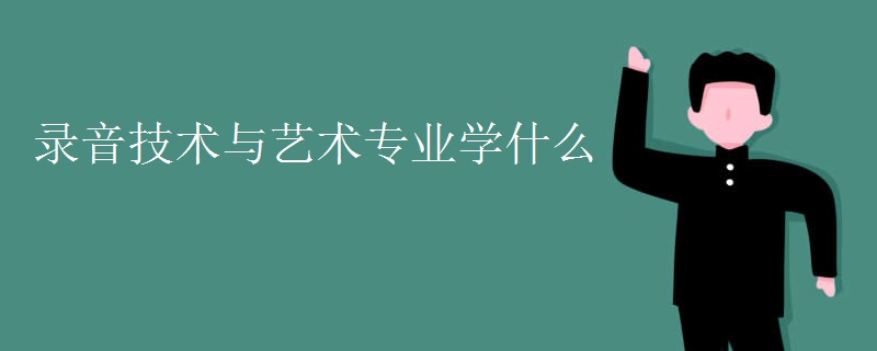 錄音技術(shù)與藝術(shù)專業(yè)學(xué)什么