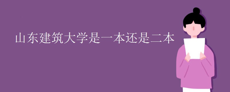 山東建筑大學(xué)是一本還是二本