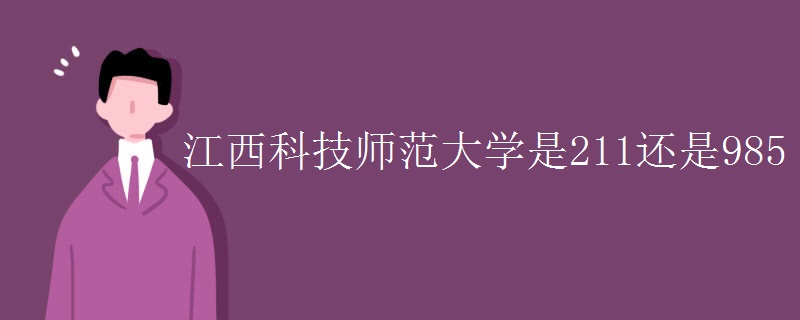 江西科技師范大學是211還是985