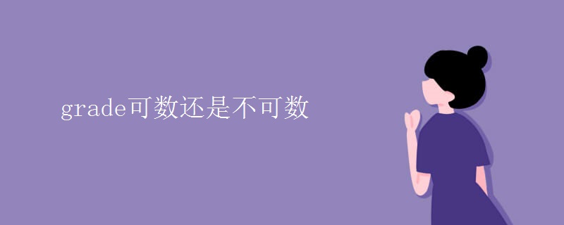 grade可數(shù)還是不可數(shù)