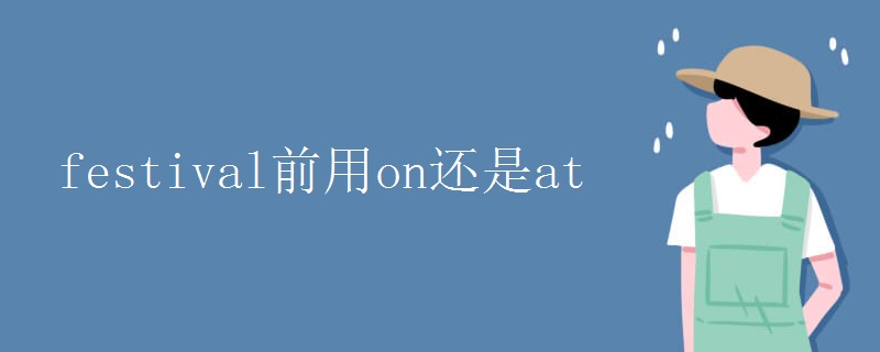 festival前用on還是at