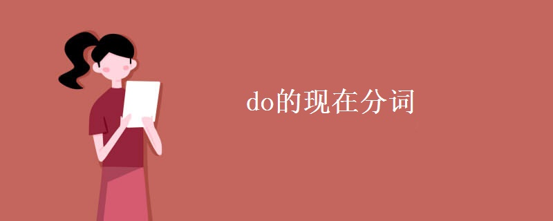 do的現(xiàn)在分詞