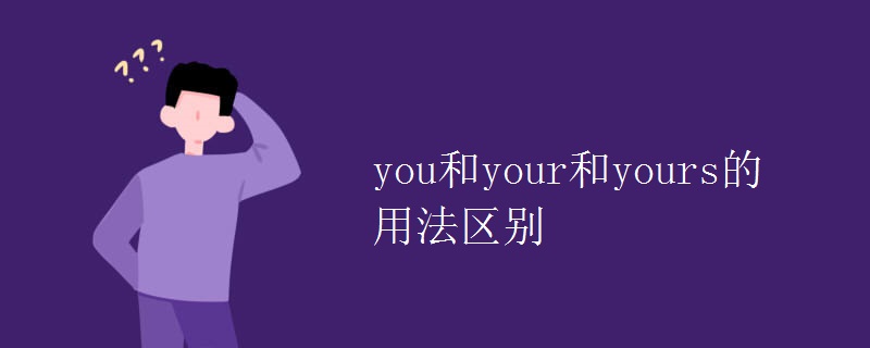 you和your和yours的用法區(qū)別